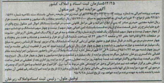 مزایده,مزایده یک قطعه باغ بخش 4 زبرخان