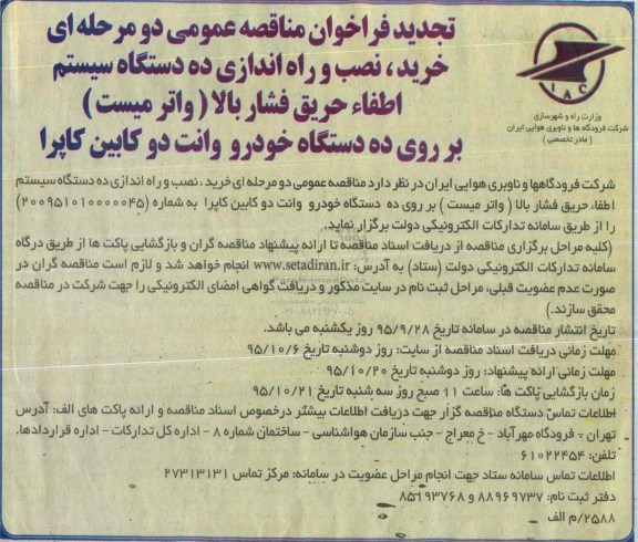 تجدید مناقصه , فراخوان مناقصه خرید , نصب و راه اندازی ده دستگاه اطفاء حریق فشار بالا