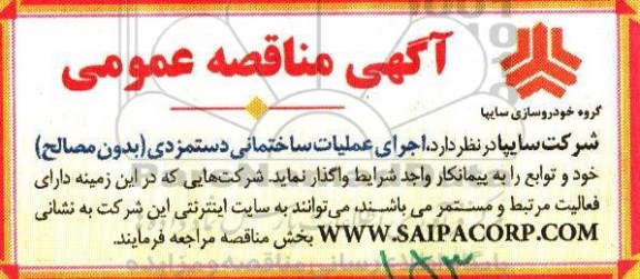 مناقصه عمومی, مناقصه اجرای عملیات ساختمانی دستمزدی