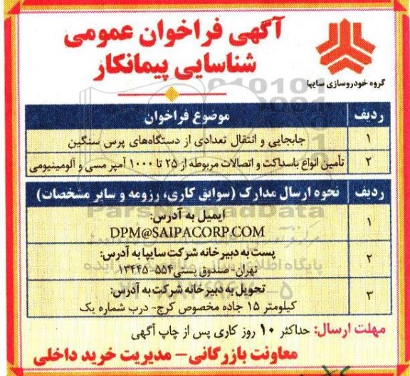 فراخوان , فراخوان جابجایی و انتقال تعدادی از دستگاه های پرس سنگین ....