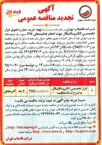 آگهی مناقصه عمومی , تجدید مناقصه تهیه ، خرید ، حمل و تحویل ابزار تخصصی الکترومکانیکال