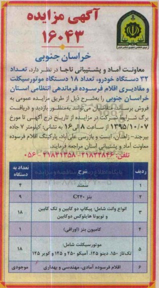 آگهی مزایده , مزایده تعداد 32 دستگاه خودرو و ...