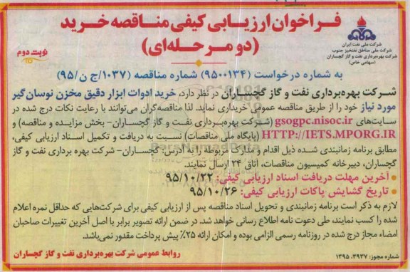 فراخوان ارزیابی کیفی , فراخوان خرید ادوات ابزار دقیق... نوبت دوم