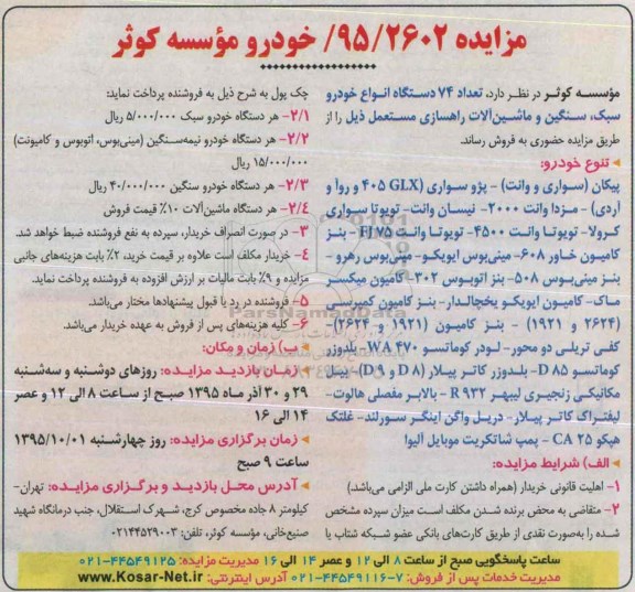 آگهی مزایده,مزایده تعداد 74 دستگاه انواع خودرو سبک