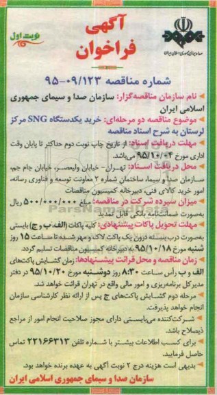 آگهی فراخوان,فراخوان خرید یک دستگاه SNG