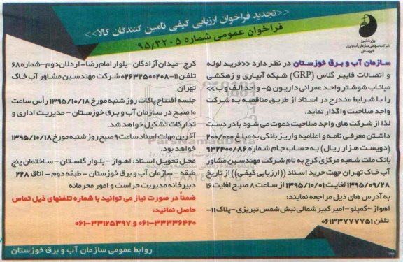 فراخوان ارزیابی کیفی تامین کنندگان کالا , فراخوان خرید لوله و اتصالات فایبرگلاس GRP شبکه آبیاری و زهکشی... تجدید