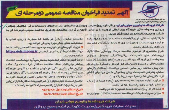آگهی فراخوان مناقصه عمومی ،آگهی فراخوان مناقصه عمومی واگذاری پروژه مرمت و بهسازی ساختمانها ، زیرساختهای تاسیسات برقی تمدید