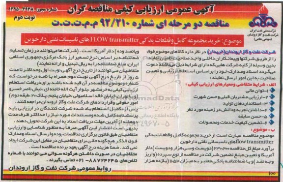 آگهی عمومی ارزیابی کیفی مناقصه گران,مناقصه خرید مجموعه کامل و قطعات یدکی FLOW TRANSMITTER نوبت دوم