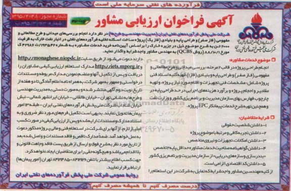 آگهی مناقصه عمومی فراخوان مشاوره , مناقصه انجام بررسی های میدانی و طرح مطالعاتی و مفهومی ...نوبت دوم