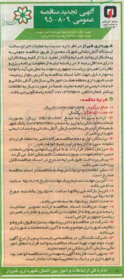 آگهی تجدید مناقصه عمومی , مناقصه عملیات اجرای ساخت ایستگاه آتش نشانی- نوبت دوم