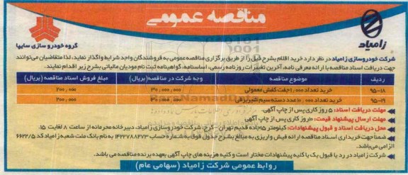 مناقصه عمومی ,مناقصه خرید تعداد 1000 جفت کفش معمولی و ...