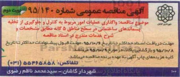 آگهی مناقصه عمومی,مناقصه واگذاری عملیات امور مربوط به کنترل و جلوگیری از تخلیه پسماندها... نوبت دوم
