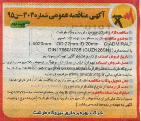 آگهی مناقصه عمومی , مناقصه خرید 4000 عدد لوله کندانسور ... نوبت دوم 