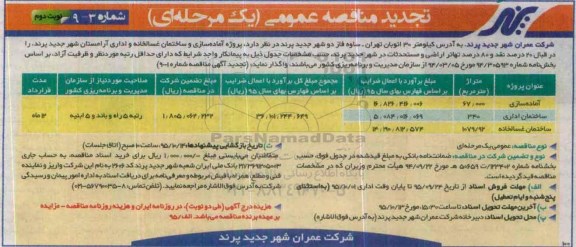 تجدید مناقصه عمومی یک مرحله ای ,تجدید مناقصه پروژه آماده سازی و ساختمان غسالخانه و اداری آرامستان - نوبت دوم
