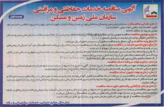 آگهی مناقصه, مناقصه خدمات حفاظتی و مراقبتی