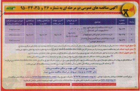 آگهی مناقصه های عمومی دو مرحله ای , مناقصه خرید 43 دستگاه ترانسفورماتور....نوبت دوم