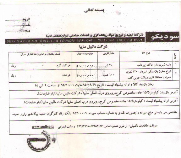 مزایده ، مزایده دلمه (سرباره) و خاک زیر دلمه ....