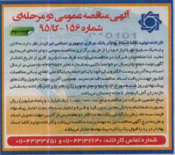 آگهی مناقصه عمومی دو مرحله ای , مناقصه 300 تن پنبه یک سفید مورد نیاز... نوبت دوم