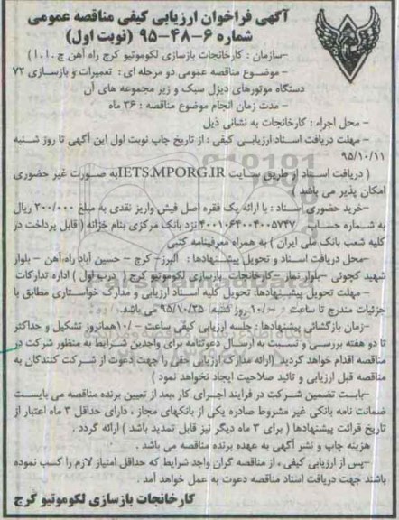 آگهی فراخوان ارزیابی کیفی مناقصه عمومی , فراخوان تعمیرات و بازسازی 72 دستگاه موتورهای دیزل سبک و....