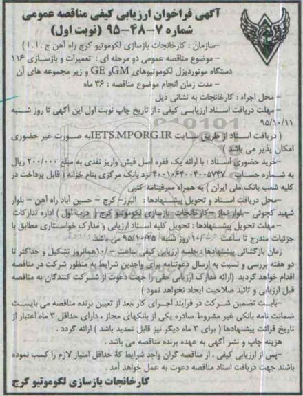 آگهی فراخوان ارزیابی کیفی مناقصه عمومی , فراخوان تعمیرات و بازسازی 116 دستگاه موتور دیزل لکوموتیوهای GM , GE و ....