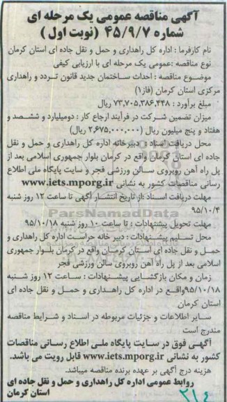 آگهی مناقصه عمومی , مناقصه احداث ساختمان جدید قانون تردد و راهداری