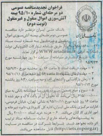 فراخوان تجدید مناقصه عمومی دو مرحله ای , فراخوان مناقصه بیمه آتش سوزی اموال منقول و غیر منقول تجدید نوبت دوم
