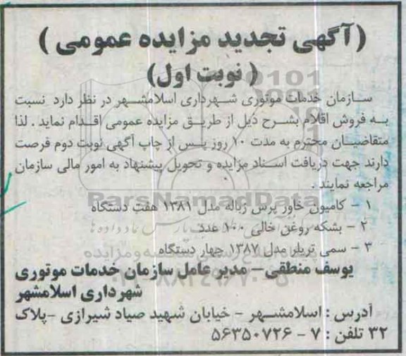 تجدید مزایده عمومی , تجدید مزایده فروش کامیون خاور پرس زباله مدل 1381 هفت دستگاه