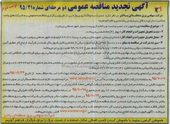 آگهی تجدید مناقصه دو مرحله ای, مناقصه تهیه تجهیزات ، نصب و تست و راه اندازی پست سیار شهر صنعتی نوبت دوم