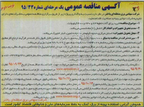 مناقصه عمومی یک مرحله ای , مناقصه خرید یراق آلات نوبت دوم