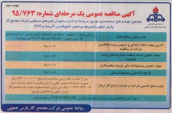 آگهی فراخوان مناقصه عمومی یک مرحله ای,فراخوان تهیه و طبخ، بسته بندی، توزیع، سرو غذا و اداره رستوران کمپ های مسکونی -نوبت دوم