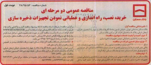 مناقصه عمومی, مناقصه خرید، نصب، راه اندازی و عملیاتی نمودن تجهیزات ذخیره سازی