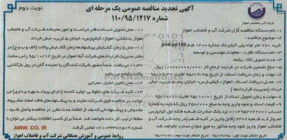آگهی مناقصه عمومی, مناقصه خرید 780 متر لوله پلی اتیلن تک جداره تجدید نوبت دوم