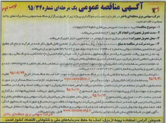 مناقصه عمومی یک مرحله ای , مناقصه خرید 500 ست اسپیسر نوبت دوم
