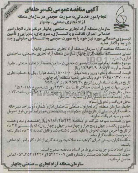 آگهی مناقصه عمومی یک مرحله ای,مناقصه انجام امور خدماتی به صورت حجمی