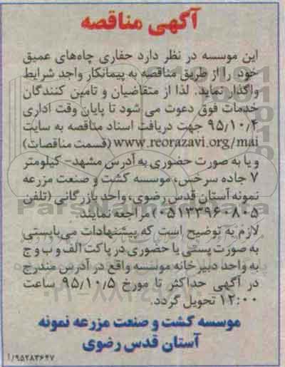 آگهی مناقصه , مناقصه حفاری چاه های عمیق