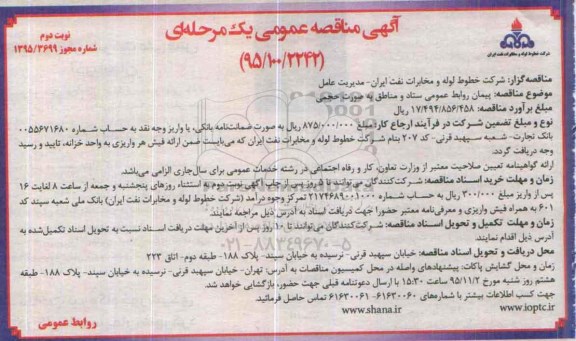 آگهی مناقصه عمومی یک مرحله ای , مناقصه پیمان روابط عمومی ستاد و مناطق به صورت حجمی نوبت دوم