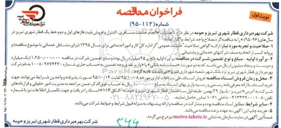 فراخوان مناقصه, مناقصه عملیات انجام خدمات مسافری، کنترل و فروش بلیت ...