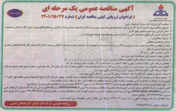 آگهی مناقصه عمومی, مناقصه پروژه خدمات امداد گاز شهرها ... نوبت دوم