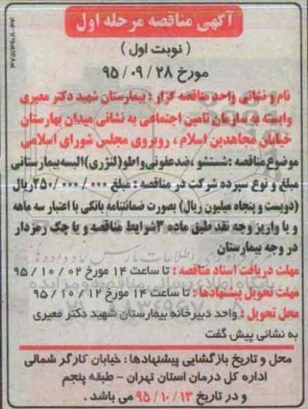 آگهی مناقصه , مناقصه شستشو , ضدعفونی و اطو ( لنرژی ) البسه بیمارستانی