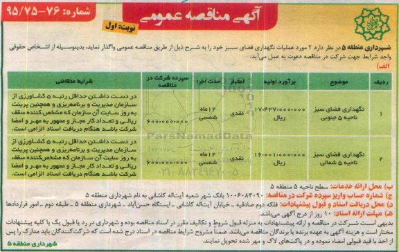 مناقصه , مناقصه نگهدای فضای سبز ناحیه 5 جنوبی ...
