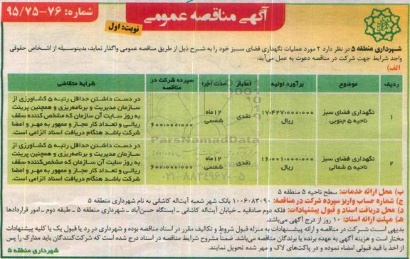 مناقصه , مناقصه نگهدای فضای سبز ناحیه 5 جنوبی ... 