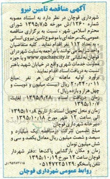 آگهی مناقصه, مناقصه تامین نیروی انسانی به تعداد 112 نفر
