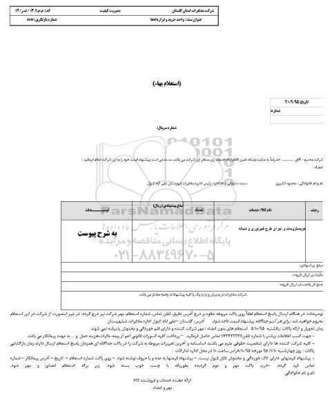 استعلام بهاء, استعلام خرید ملزومات و اجرای طرح فیبر نوری و شبکه 