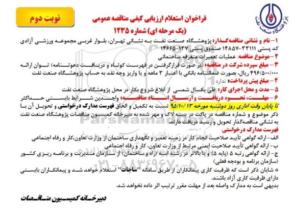 فراخوان استعلام ارزیابی کیفی مناقصه عمومی یک مرحله ای,فراخوان استعلام عملیات تعمیرات متفرقه ساختمانی