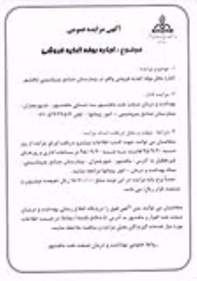 مزایده عمومی , مزایده عمومی اجاره بوفه اغذیه فروشی