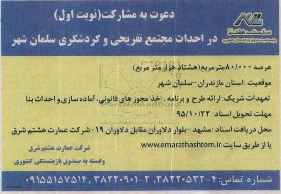 دعوت به مشارکت در احداث مجتمع تفریحی و گردشگری سلمان شهر