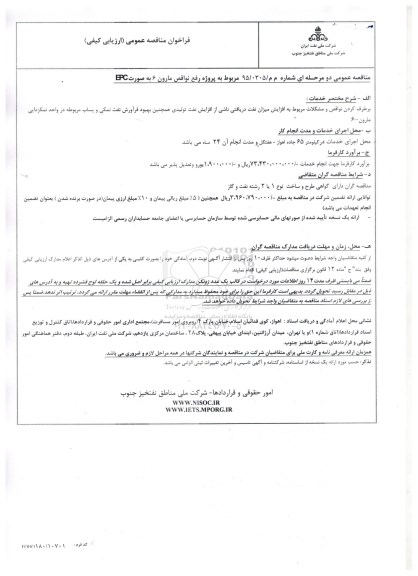 فراخوان مناقصه عمومی , فراخوان مربوط به پروژه رفع نواقص مارون 6 به صورت EPC