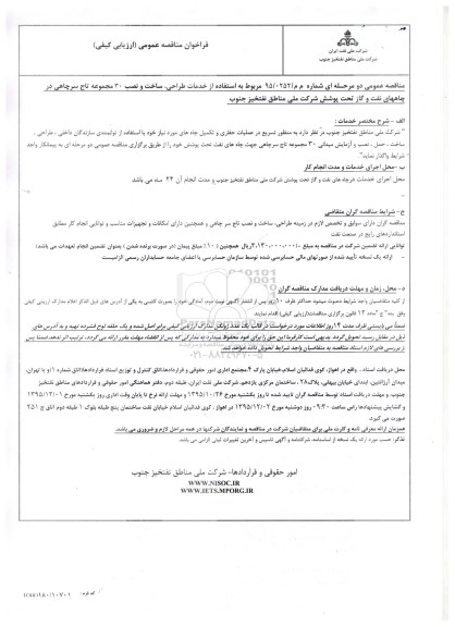 فراخوان مناقصه عمومی, مناقصه استفاده از خدمات طراحی، ساخت و نصب 30 مجموعه تاج سرچاهی