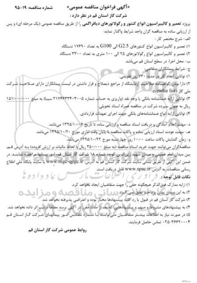 آگهی فراخوان مناقصه عمومی, مناقصه پروژه تعمیر و کالیبراسیون انواع کنتور و رگولاتورهای دیافراگمی