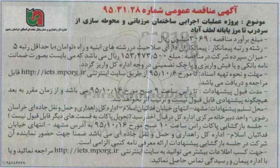 آگهی مناقصه عمومی, مناقصه پروژه عملیات اجرایی ساختمان مرزبانی و محوطه سازی